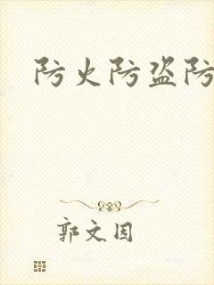 防火防盗防师兄