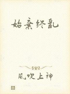 始弃终乱