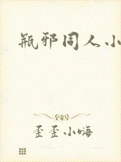 瓶邪同人小说封面