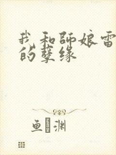 我和师娘雷雨中的孽缘封面