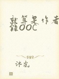 就算是作者也不能OOC