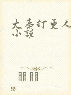 大奉打更人原著小说