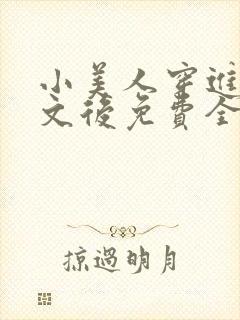 小美人穿进训诫文后免费全文小说
