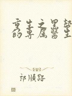 重生之黑帮老大的专属医生封面
