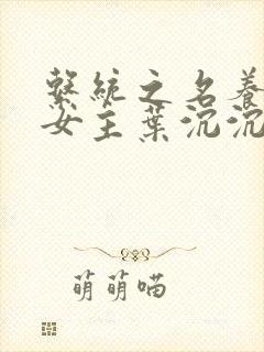 系统之名养成器女主叶沉沉