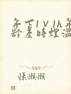年下1∨1h年龄差时煜温禾