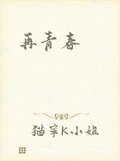 再青春