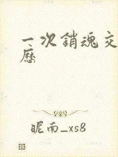 一次销魂交换经历封面