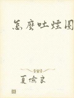 怎么吐烟圈