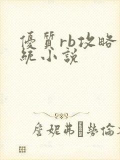 优质rb攻略系统小说