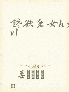 馋欲攵女h文1v1