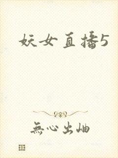 妖女直播5