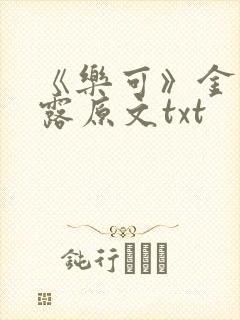 《乐可》金银花露原文txt