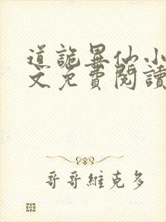 道诡异仙小说全文免费阅读