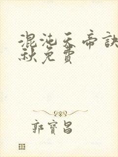混沌天帝诀楚剑秋免费