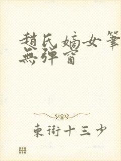 赵氏嫡女笔趣阁无弹窗封面