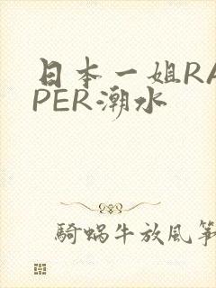 日本一姐RAPPER潮水封面