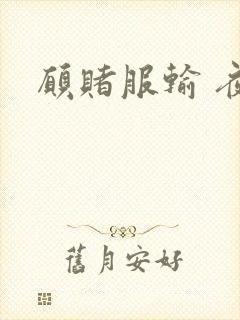 愿赌服输 夜蔓封面