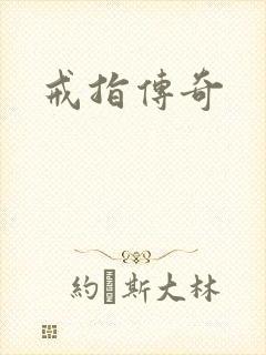 戒指传奇