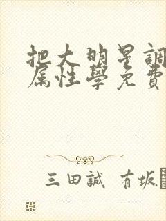 把大明星调成专属性学免费阅读