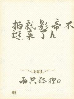 拍戏影帝不小心进来了h