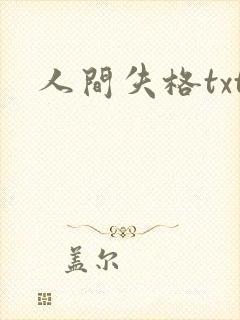 人间失格txt