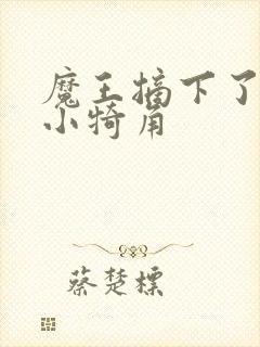 魔王摘下了他的小犄角