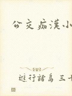 公交痴汉小说