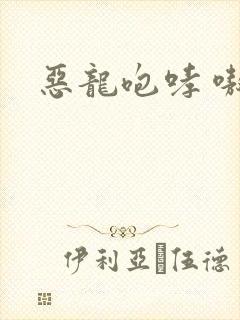 恶龙咆哮 嗷呜封面