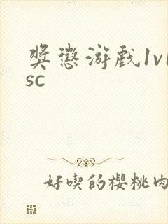 奖惩游戏1v1sc