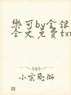乐可by金银花全文免费txt