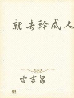 就去干成人网
