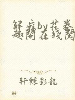 解瘾by花卷笔趣阁在线阅读封面