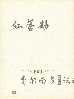 红唇劫