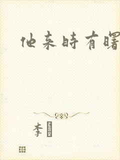 他来时有曙光