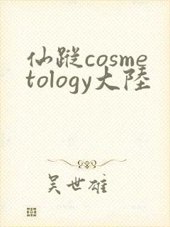 仙踪cosmetology大陆