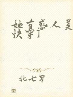 她有惑人美貌[快穿]