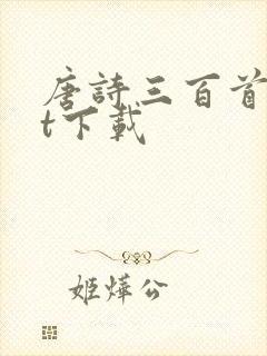 唐诗三百首txt下载