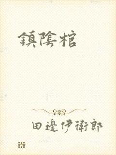镇阴棺
