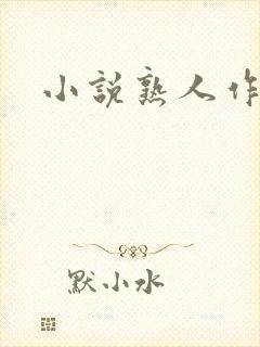 小说熟人作案封面