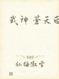 武神 苍天白鹤