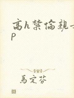 高h禁伦亲女np封面