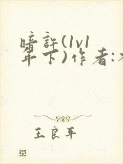 暗许(1v1 年下)作者:不灵塔