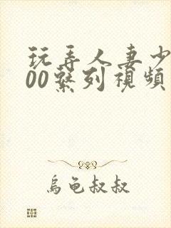 玩弄人妻少妇500系列视频