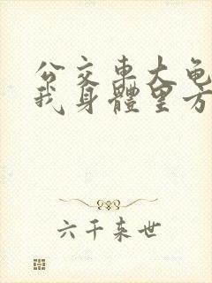 公交车大龟廷进我身体里方晴封面