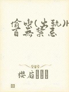 偷吃(出轨)H百无禁忌封面