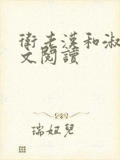 卫老汉和淑蓉全文阅读