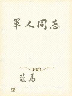 军人同志