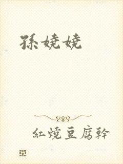 孙娆娆
