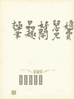 极品好儿媳小说笔趣阁免费阅读全文封面